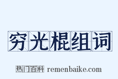 穷光棍组词是什么意思的图片